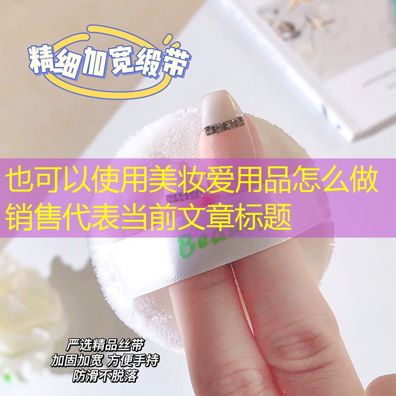 美妆爱用品怎么做销售