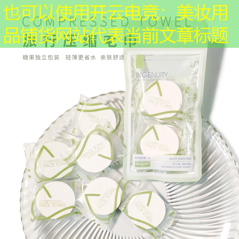 美妆用品铺货网站