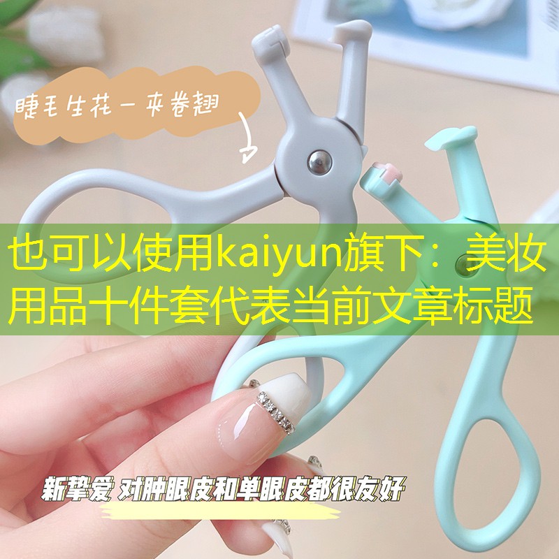 美妆用品十件套