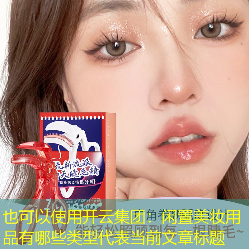 闲置美妆用品有哪些类型