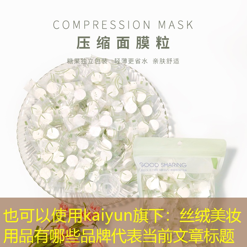 丝绒美妆用品有哪些品牌