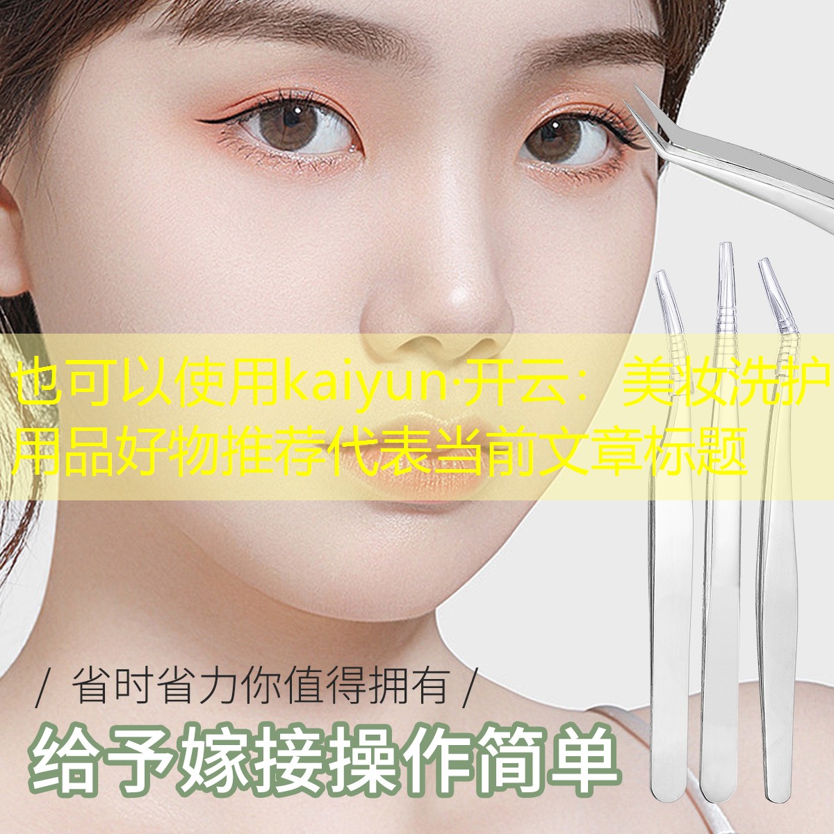 美妆洗护用品好物推荐