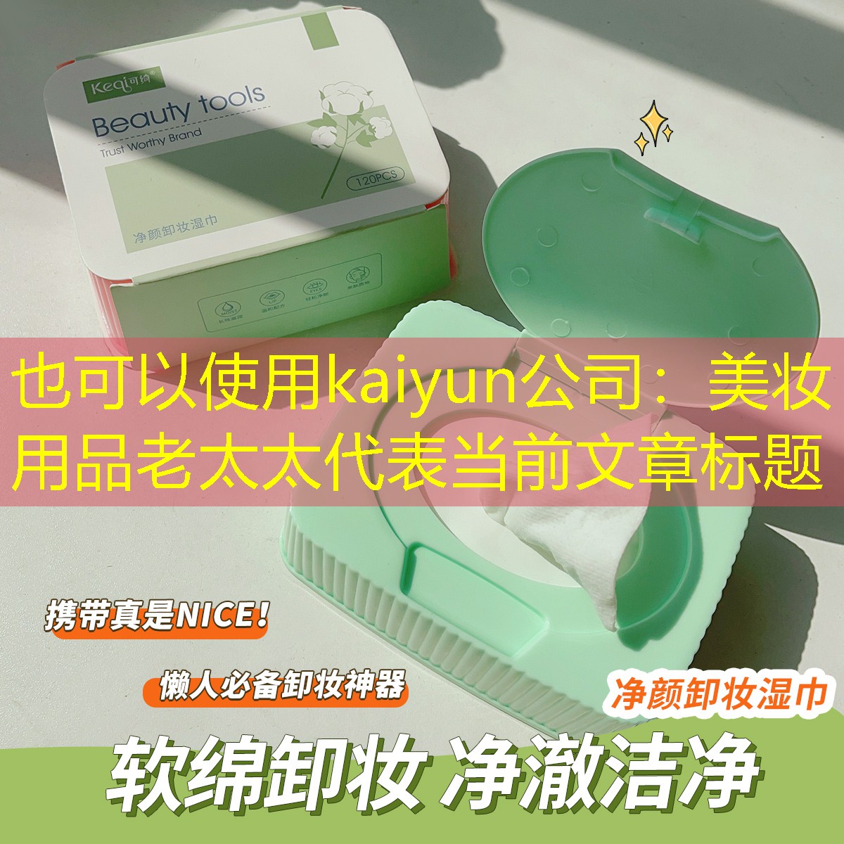 kaiyun公司：美妆用品老太太