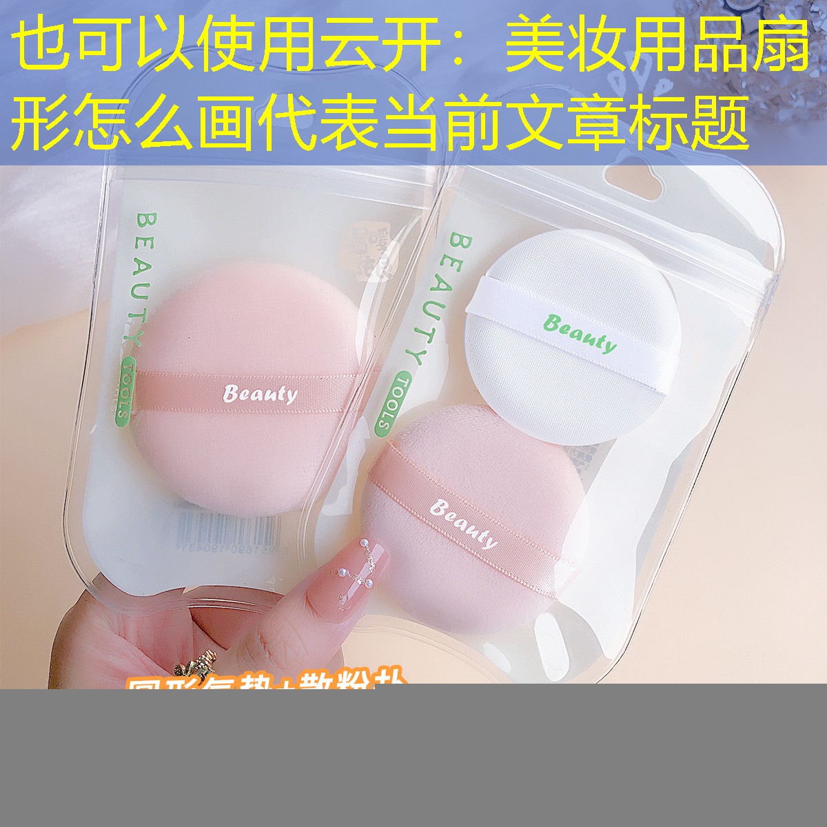 云开：美妆用品扇形怎么画