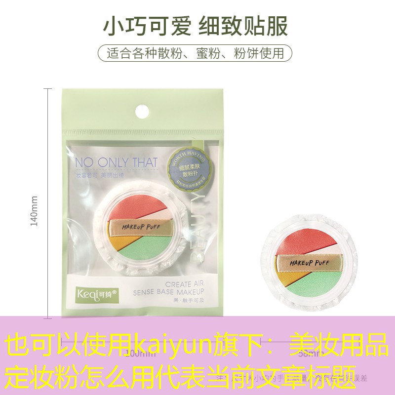 kaiyun旗下：美妆用品定妆粉怎么用