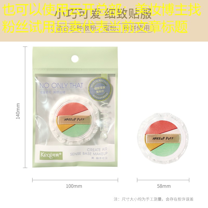 云开总部：美妆博主找粉丝试用品卖