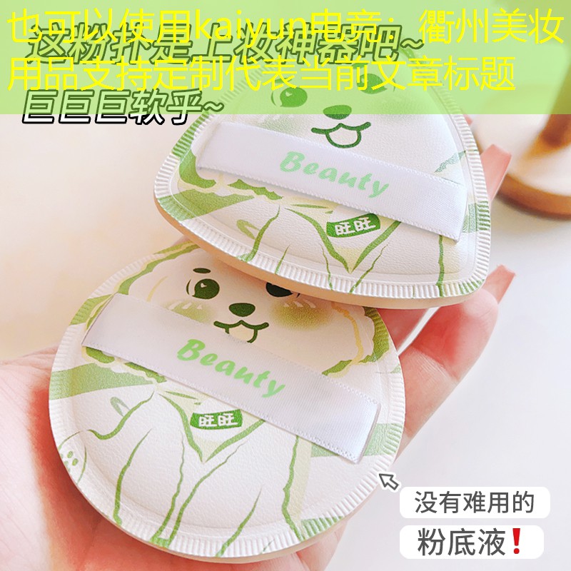 kaiyun电竞：衢州美妆用品支持定制