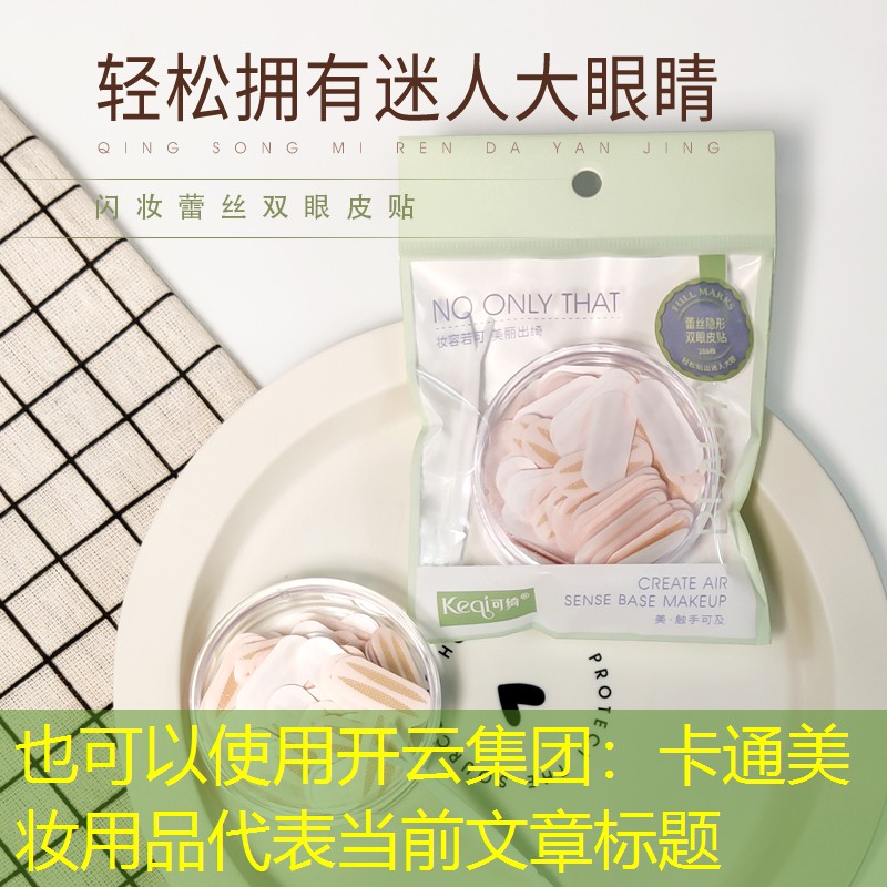 开云集团：卡通美妆用品