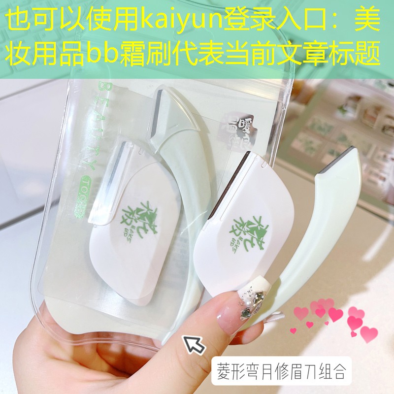 kaiyun登录入口：美妆用品bb霜刷