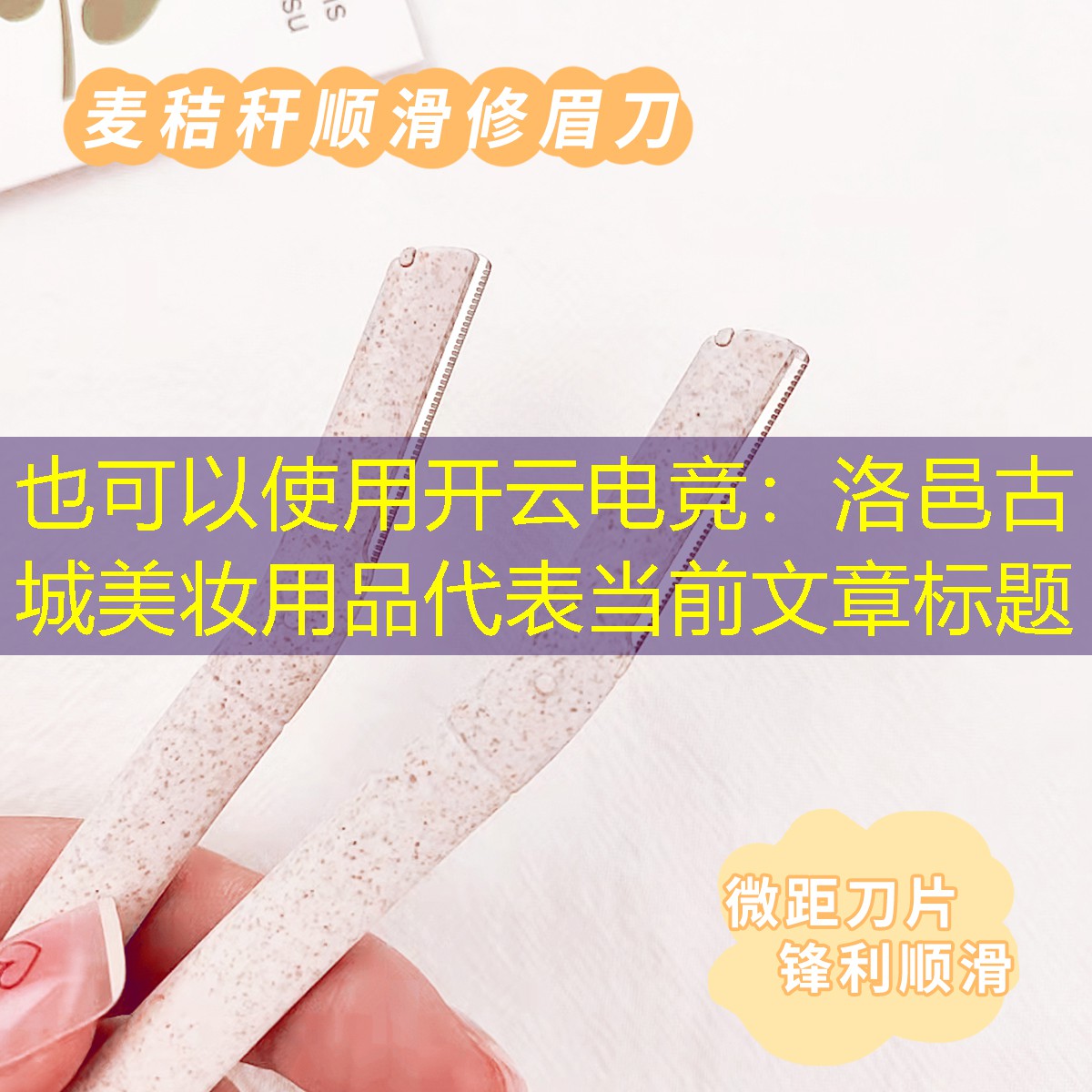 开云电竞：洛邑古城美妆用品