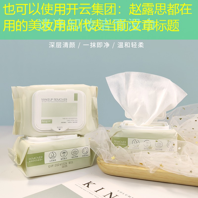 开云集团：赵露思都在用的美妆用品