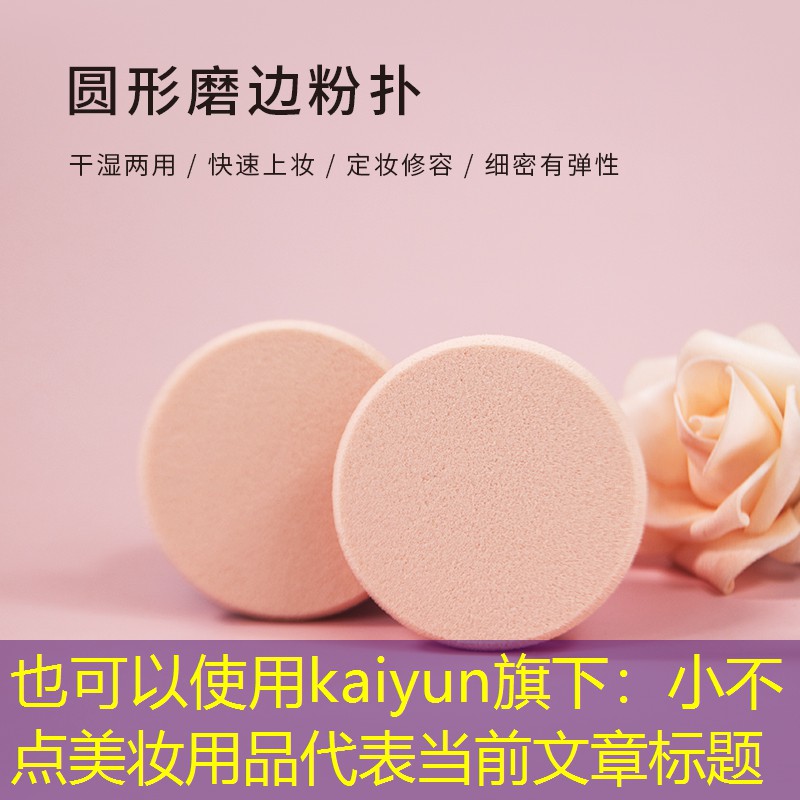 kaiyun旗下：小不点美妆用品