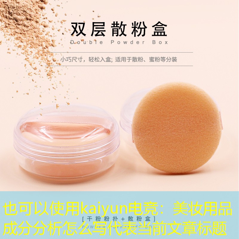 kaiyun电竞：美妆用品成分分析怎么写