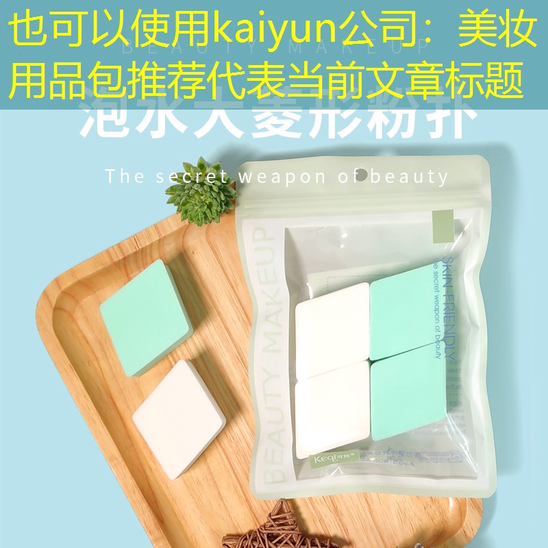 kaiyun公司：美妆用品包推荐