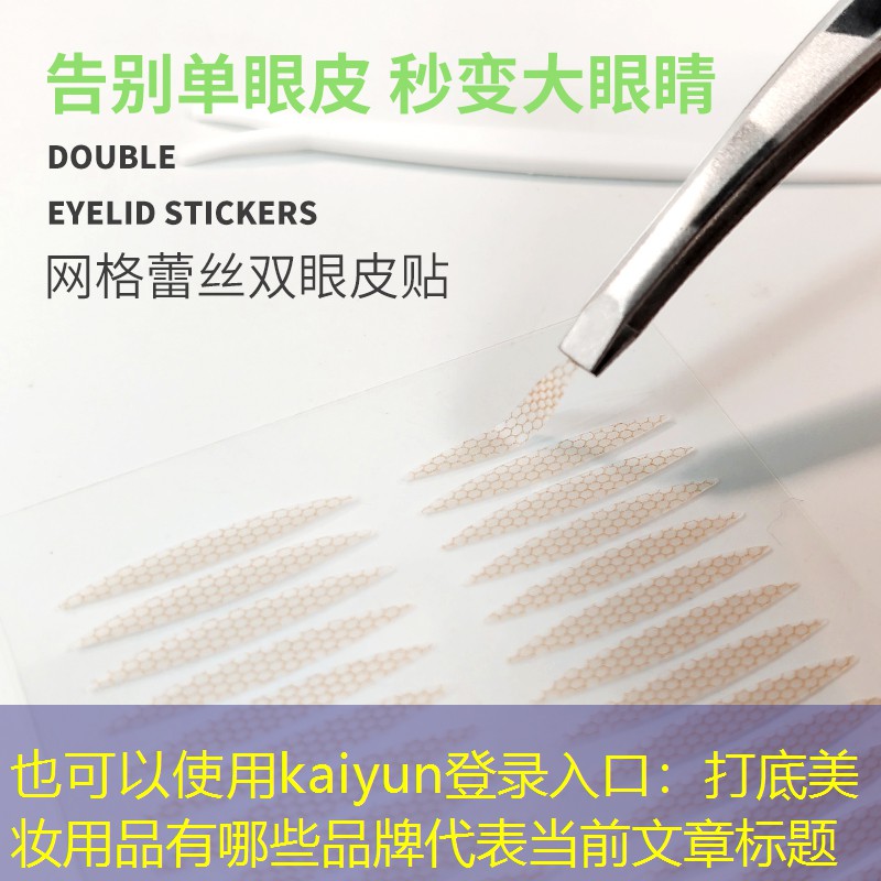 kaiyun登录入口：打底美妆用品有哪些品牌