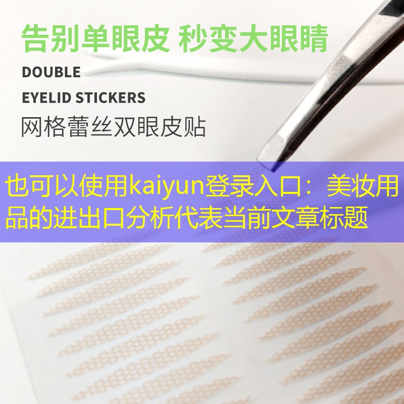 kaiyun登录入口：美妆用品的进出口分析