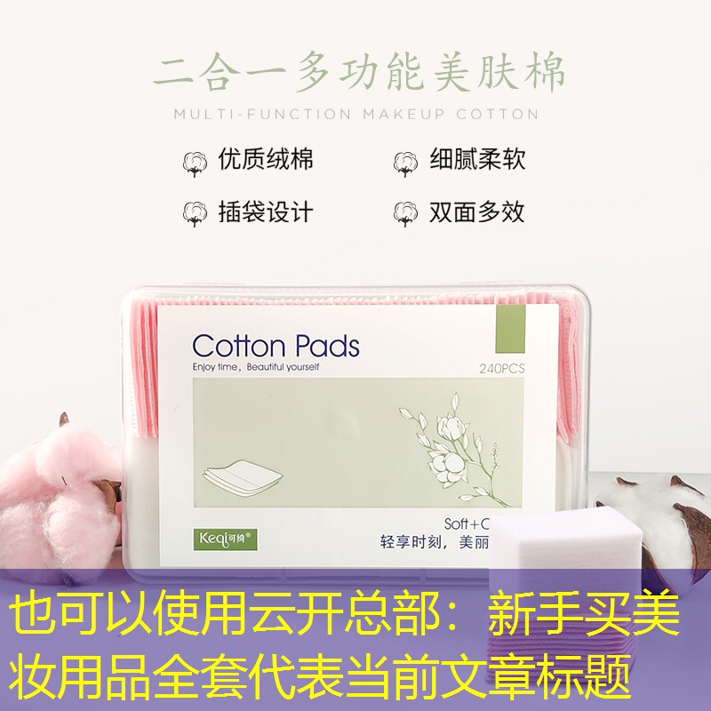 云开总部：新手买美妆用品全套