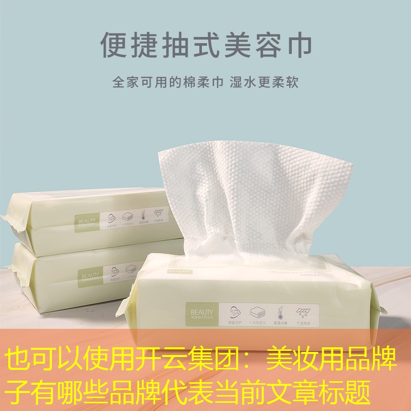 开云集团：美妆用品牌子有哪些品牌