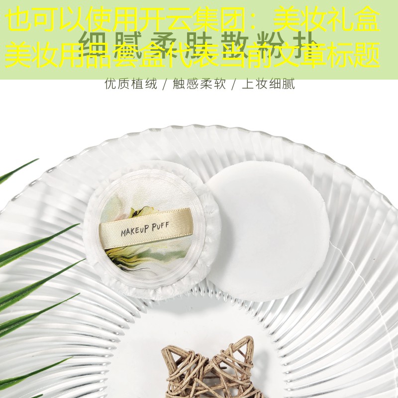 开云集团：美妆礼盒美妆用品套盒