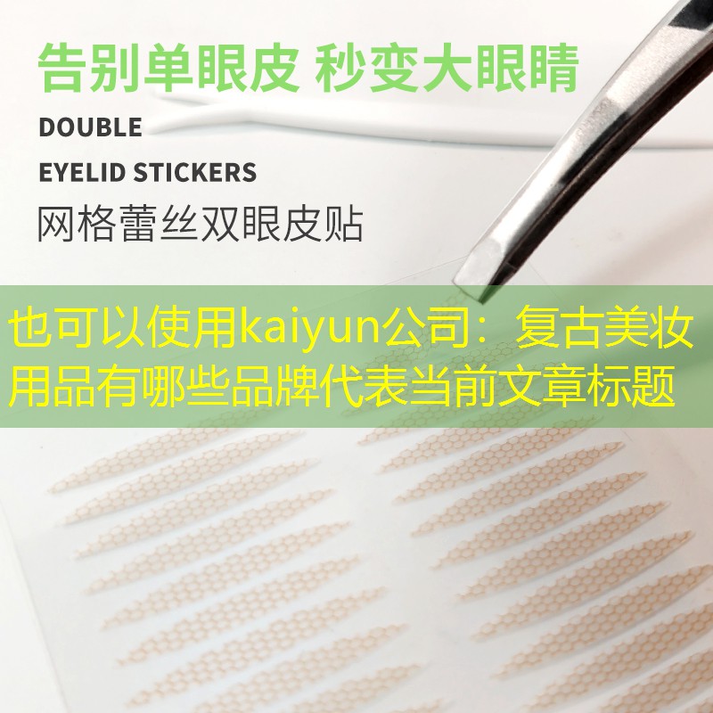 kaiyun公司：复古美妆用品有哪些品牌