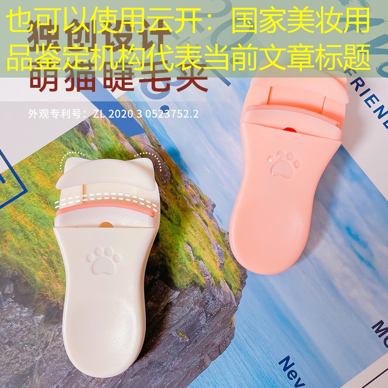 云开：国家美妆用品鉴定机构
