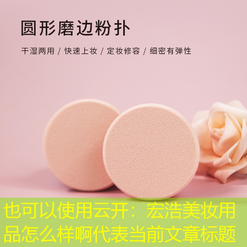 云开：宏浩美妆用品怎么样啊
