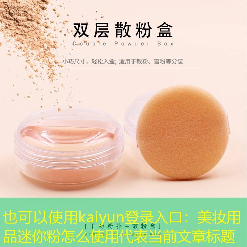 kaiyun登录入口：美妆用品迷你粉怎么使用