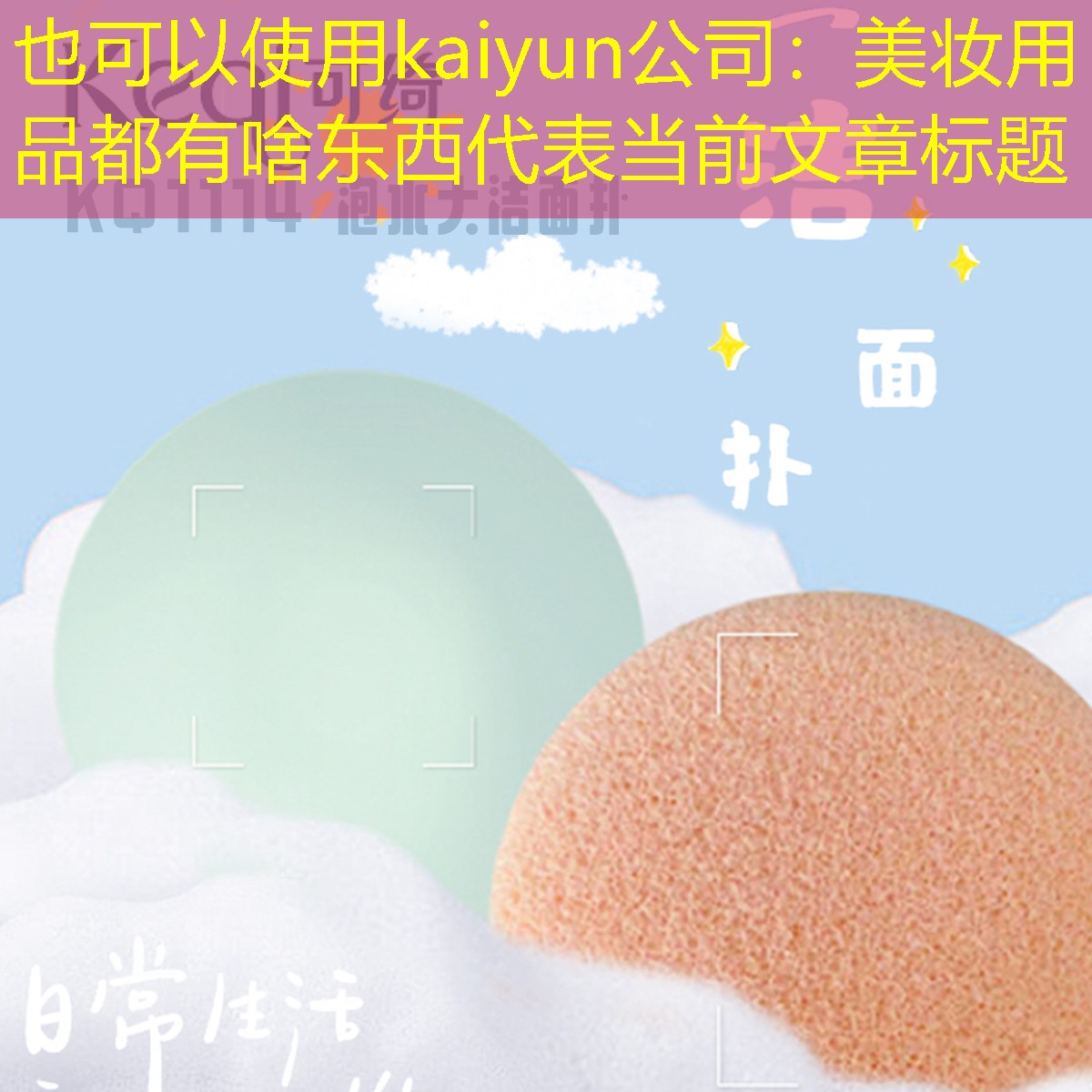 kaiyun公司：美妆用品都有啥东西
