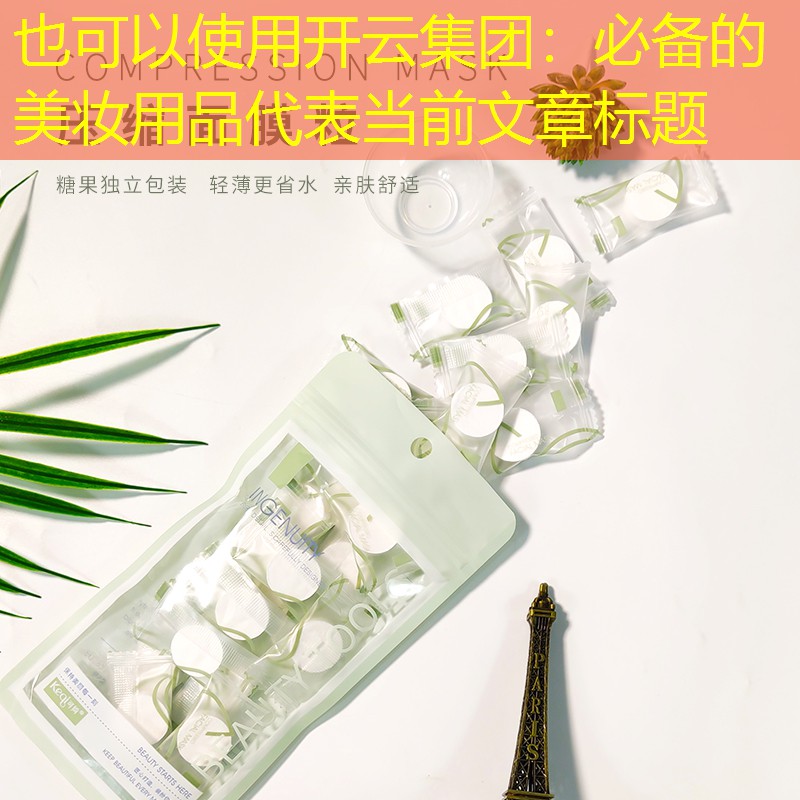 开云集团：必备的美妆用品