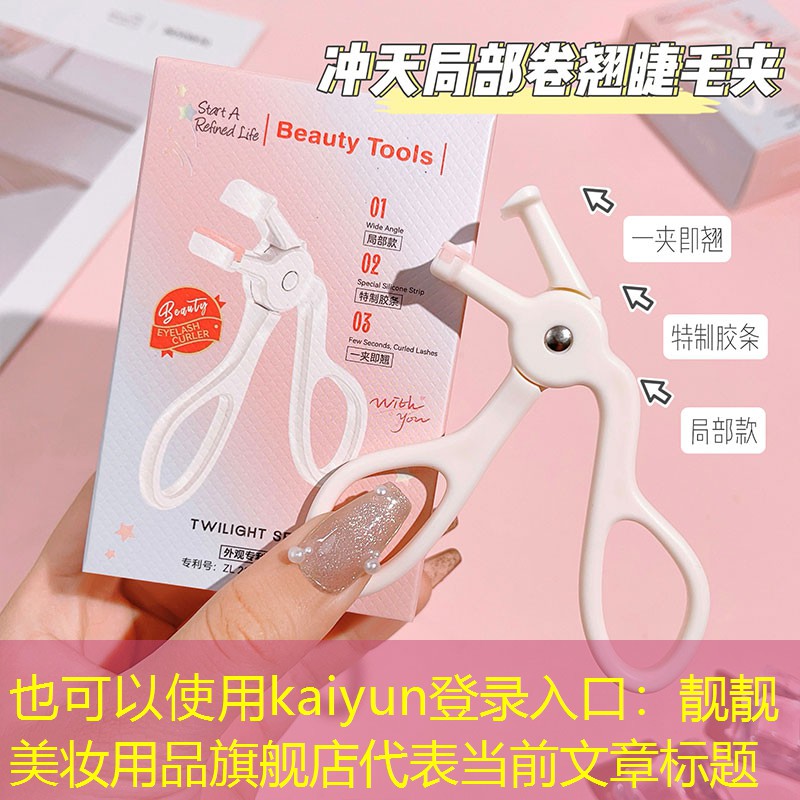 kaiyun登录入口：靓靓美妆用品旗舰店