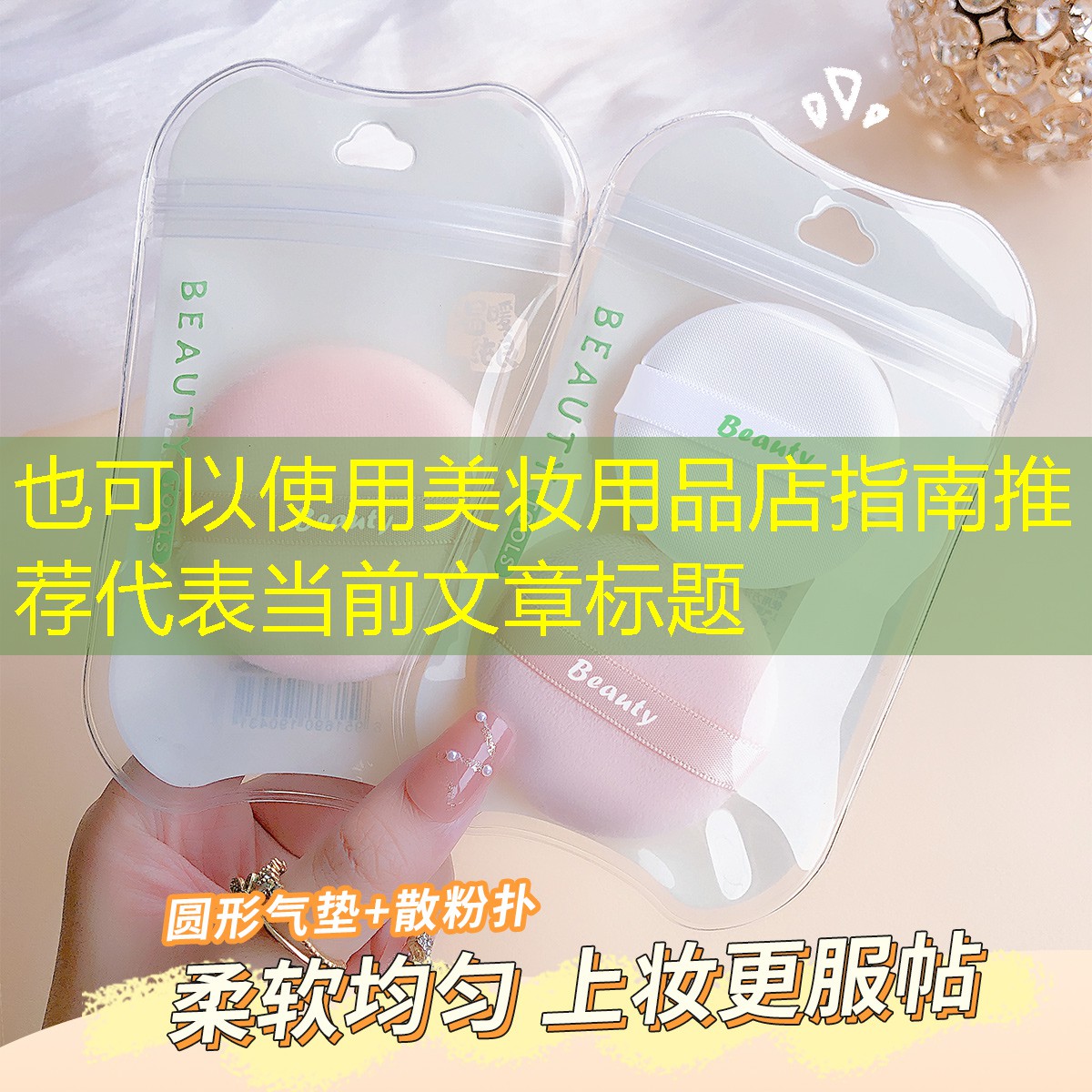 美妆用品店指南推荐
