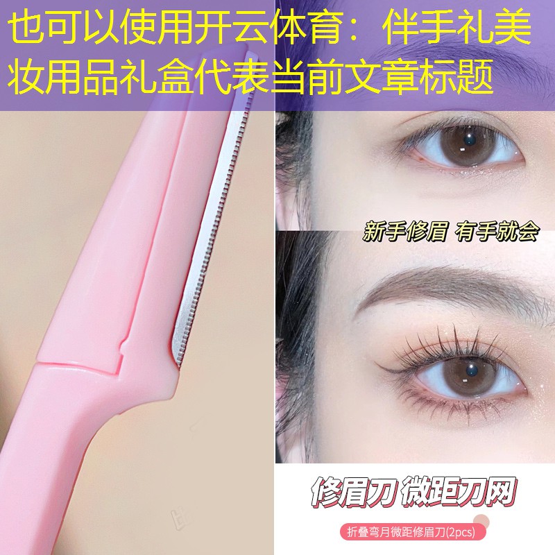 开云体育：伴手礼美妆用品礼盒