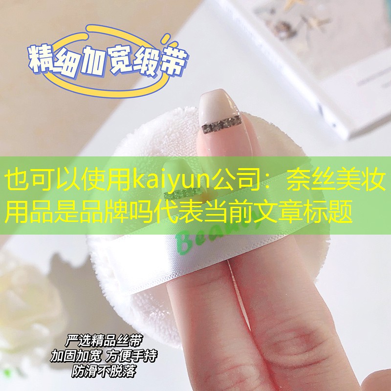 奈丝美妆用品是品牌吗