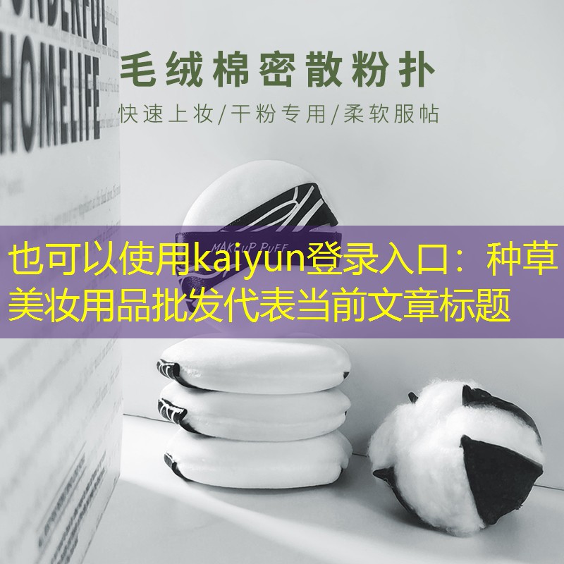 种草美妆用品批发