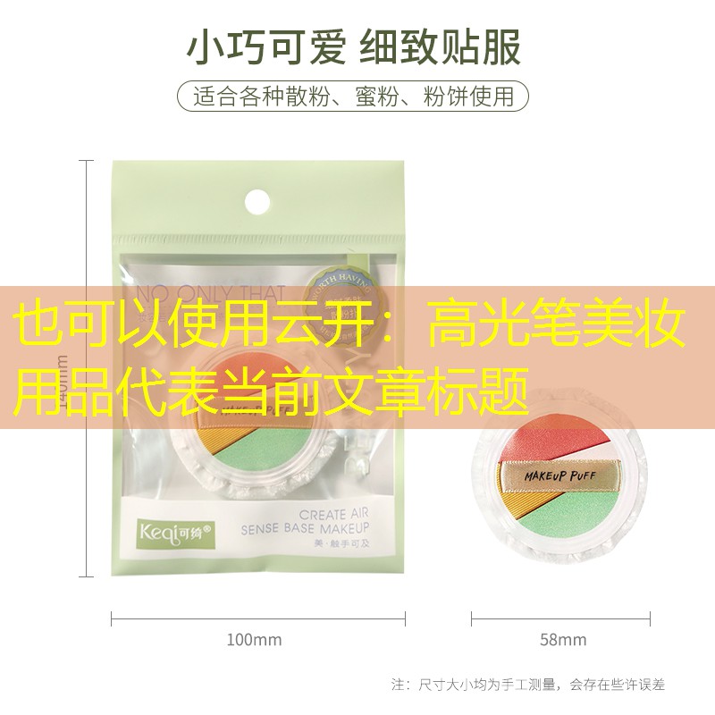 高光笔美妆用品