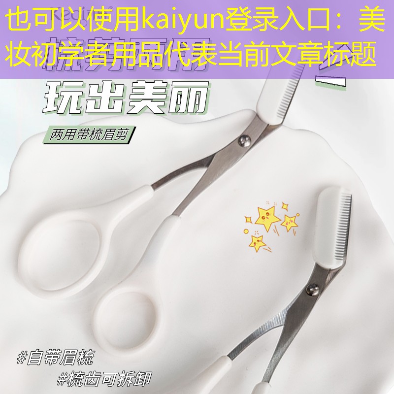 美妆初学者用品