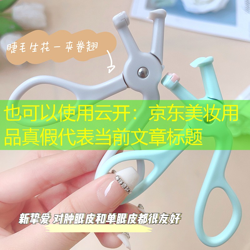 京东美妆用品真假