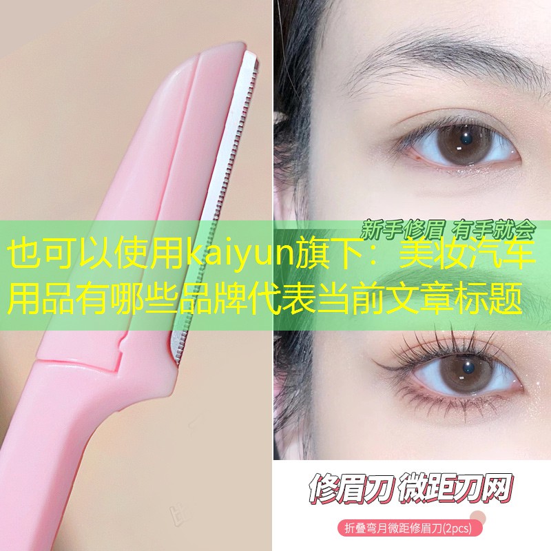 美妆汽车用品有哪些品牌