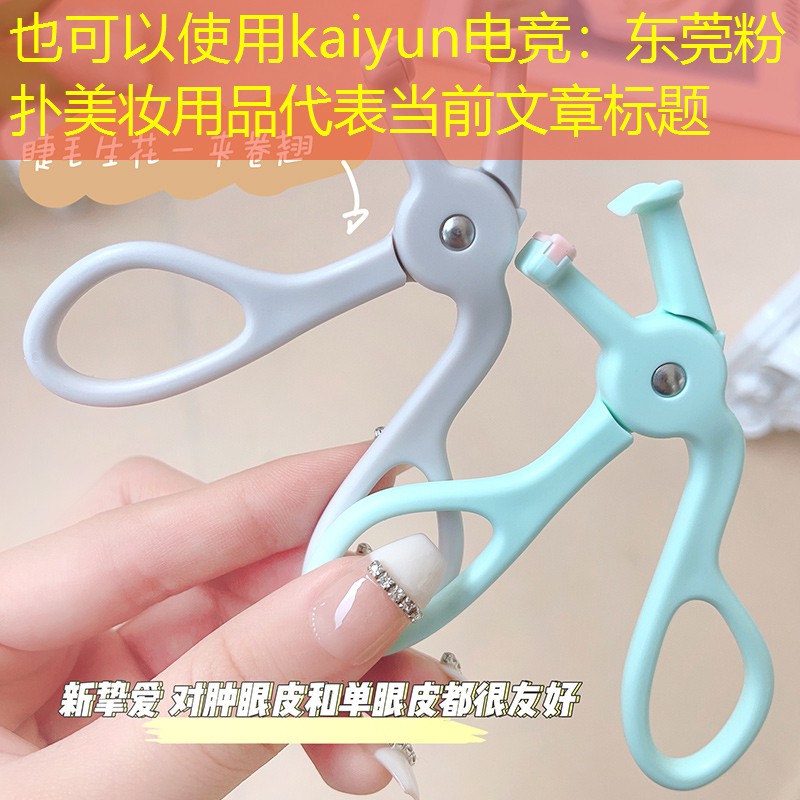 东莞粉扑美妆用品