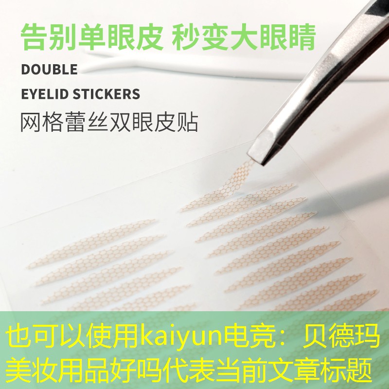 贝德玛美妆用品好吗