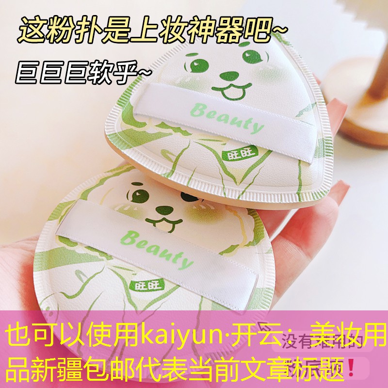 美妆用品新疆包邮