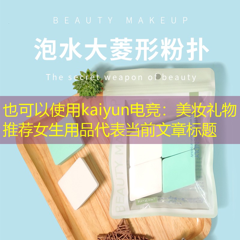 美妆礼物推荐女生用品