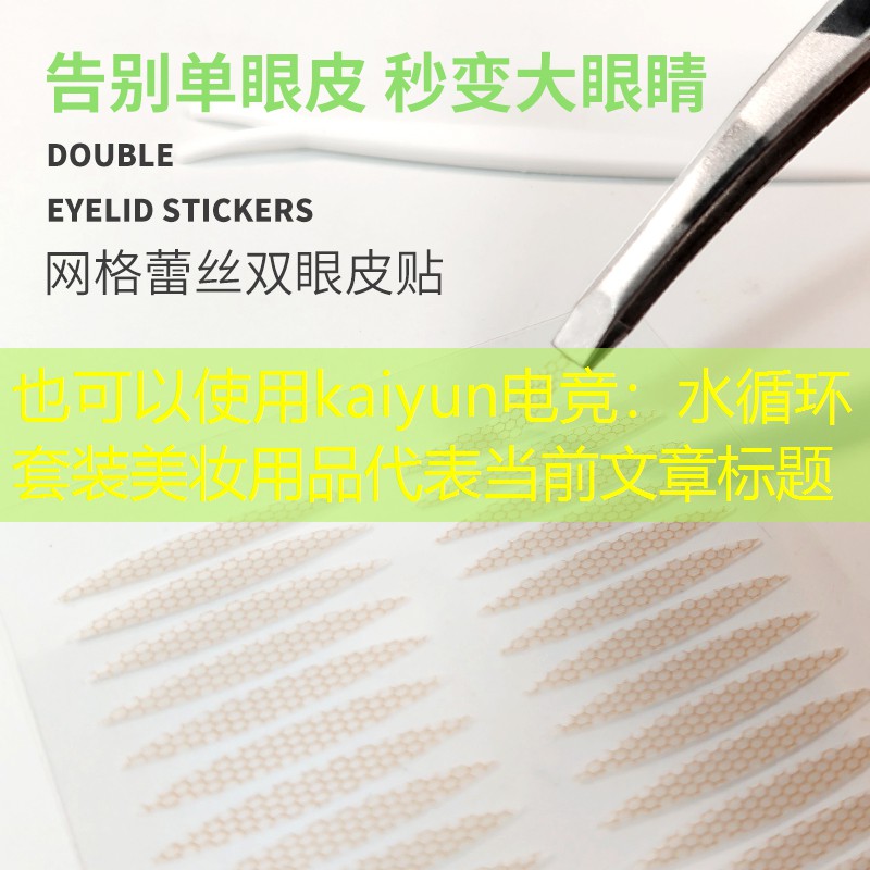 水循环套装美妆用品