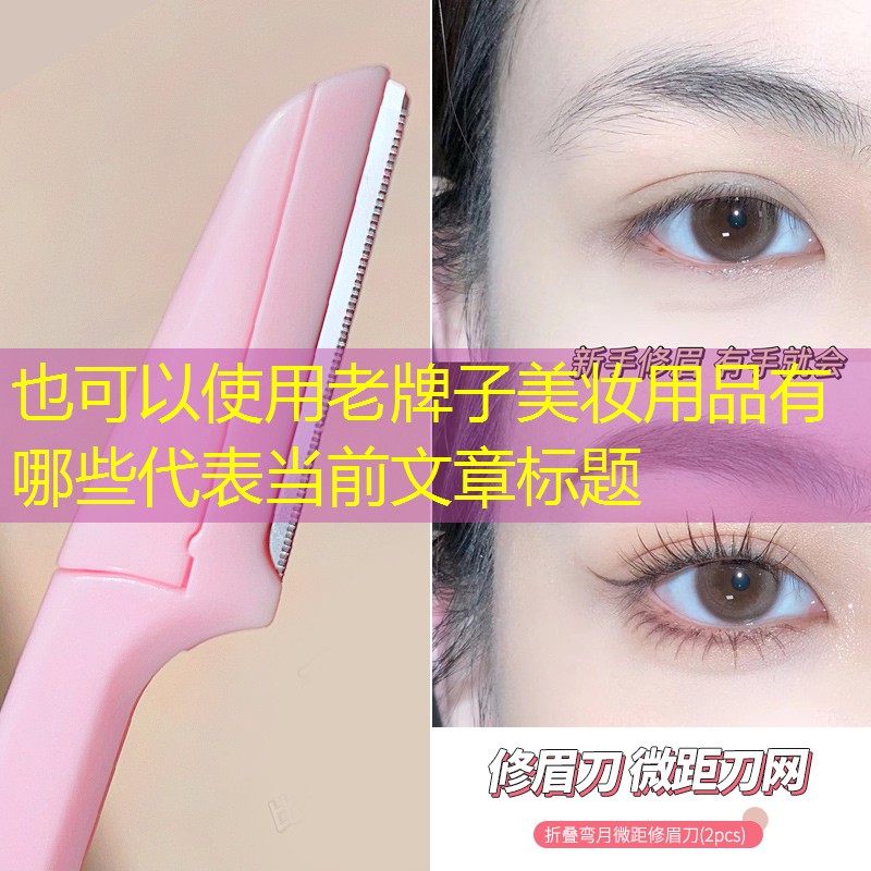 老牌子美妆用品有哪些