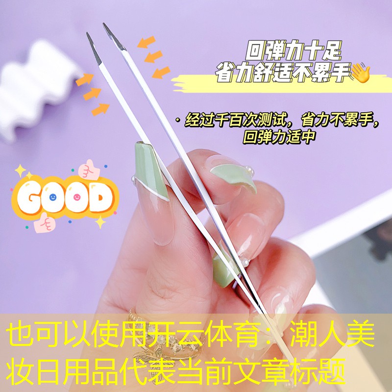 潮人美妆日用品